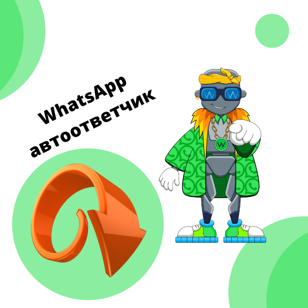 Автоответчик ватсап