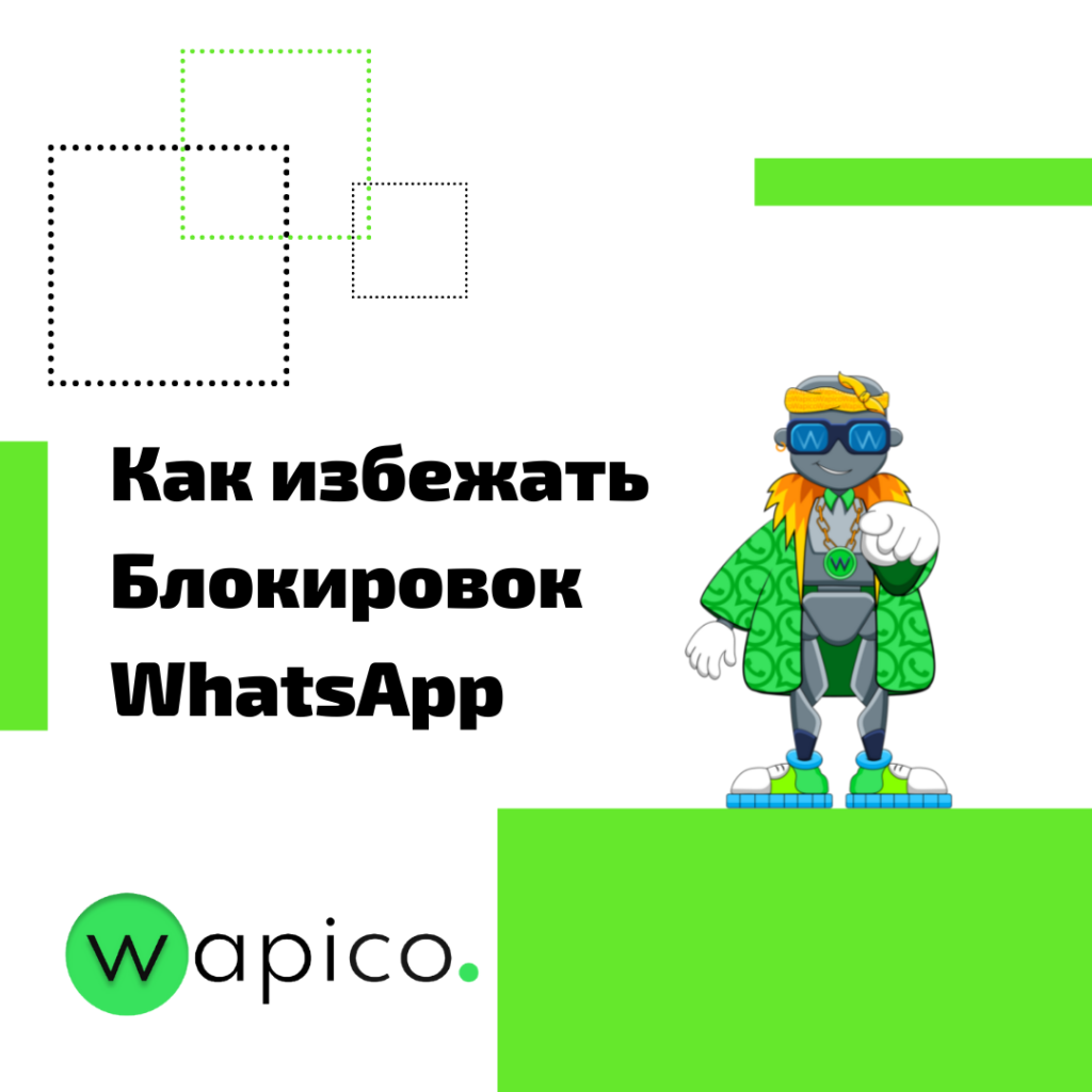 правила ватсап рассылки как избежать блокировок лимиты