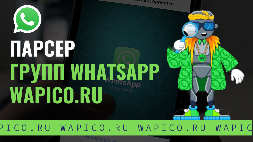 Парсер групп и чатов whatsapp wapico