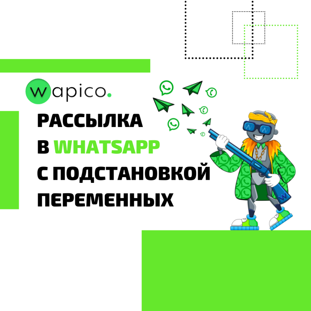 Рассылка в Ватсапе