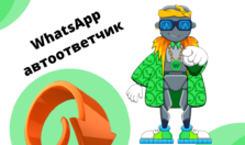Автоответчик ватсап