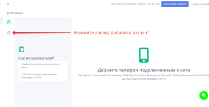 Добавляем аккаунт WhatsApp