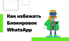 правила ватсап рассылки как избежать блокировок лимиты