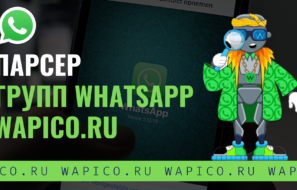 Парсер групп и чатов whatsapp wapico