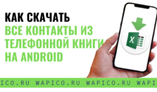 Скачать телефоны в ексель с андроид
