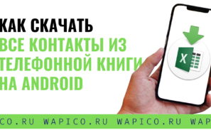 Скачать телефоны в ексель с андроид