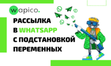 Рассылка в Ватсапе