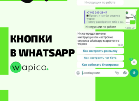 чат бот в whatsapp с кнопками