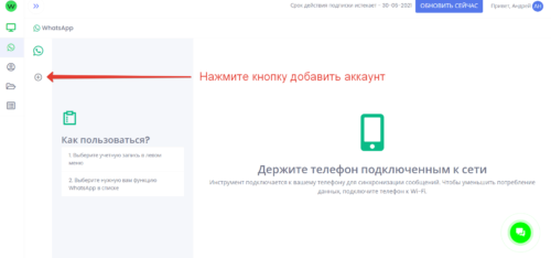 Добавляем аккаунт WhatsApp